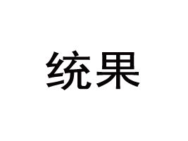 ͳ򣩹Ӧ޹˾