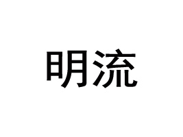 Ʒ޹˾