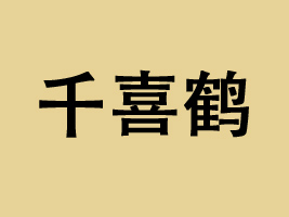 ӱǧϲʳɷ޹˾