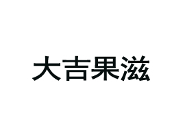 󼪹Ӫ
