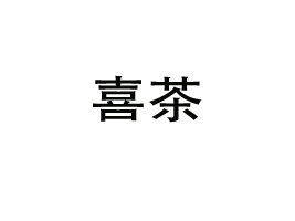 ӱϲʳƷ޹˾