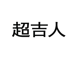 ʳƷ޹˾