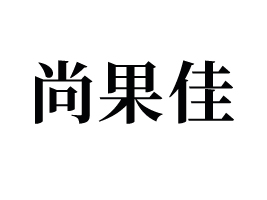 йʳƷ޹˾