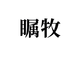 ɹʳƷ޹˾