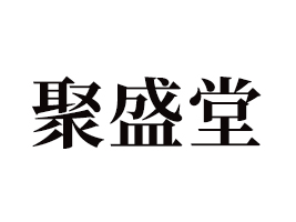 ʢƼ޹˾