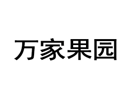 ҹ԰Ʒ޹˾
