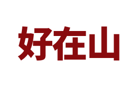 ���Ϻ���ɽ�Ƽ����޹�˾