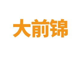 ���Ŵ�ǰ��ʳƷ�������޹�˾