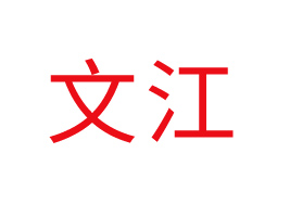 �����Ľ���Ʒ���޹�˾