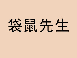 ����������չ(Ƽ��)��Ӧ�����޹�˾