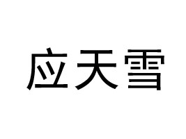 ����Ӧ��ѩʳƷ���޹�˾