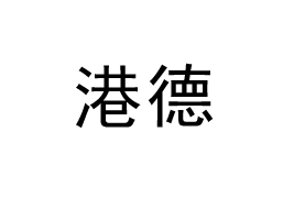 ���ո۵¿Ƽ���չ���޹�˾