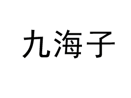 ����ź��ӿƼ����޹�˾