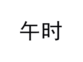 �㽭��ʱʳƷ�Ƽ����޹�˾
