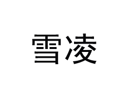 ֣��ѩ�������豸���޹�˾