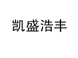 �ൺ��ʢ�Ʒ��ǻ�ũҵ�Ƽ����޹�˾