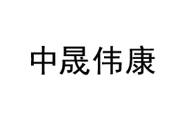 ����ΰ�������ࣩ����Ƽ����޹�˾