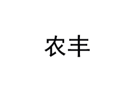 ����ũ��ũҵ��չ���޹�˾