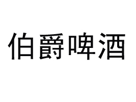 ������ơ�ƹɷ����޹�˾