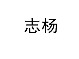 �Ĵ�־���׾ƾ�ҵ���޹�˾