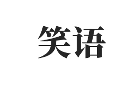 �ӱ�Ц��ʳƷ�������޹�˾