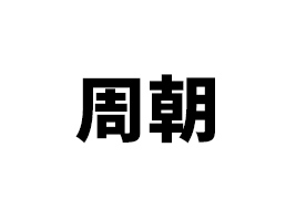�ܳ���ҵ��������޹�˾