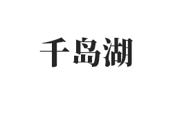 ����ǧ������Ȼ����ˮ���޹�˾