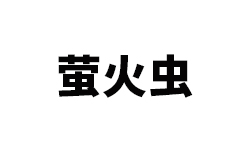 �㶫ө�������Ƽ����޹�˾