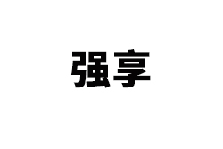 �Ϻ�ǿ����ҵ���޹�˾