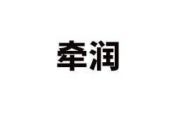 �㶫ǣ��Ƽ�ʵҵ���޹�˾