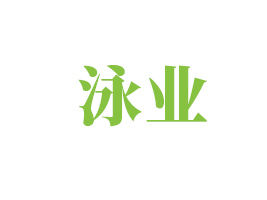 ������Ӿҵɳ����Ʒ���޹�˾