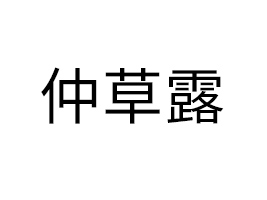 �Ĵ��ٲ�¶�Ƽ��������ι�˾