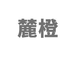 �ӱ�´��ʳƷ���޹�˾