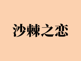 �е�ɳ��֮��ʳƷ���޹�˾