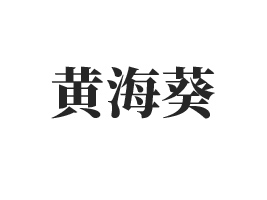 ���ݻƺ��������������޹�˾