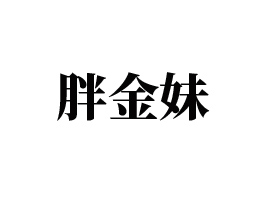 �����ֽ�����ţ��ʳƷ���޹�˾