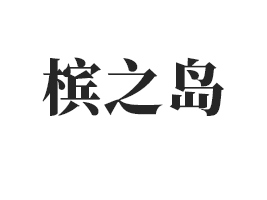 ������֮������Ƽ����޹�˾