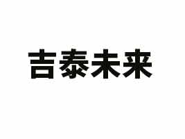 ̩���м�̩δ��ʳƷ�Ƽ����޹�˾
