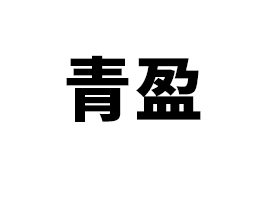 �ൺ��ӯ����Ƽ����޹�˾