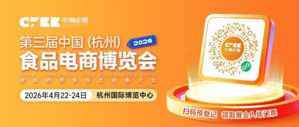 图片 1第三届(杭州)食品电商博览会暨即时零售生态创新大会 图片 1第三届(杭州)食品电商博览会暨即时零售生态创新大会