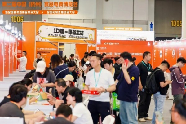 第三届(杭州)食品电商博览会暨即时零售生态创新大会 (1) 第三届(杭州)食品电商博览会暨即时零售生态创新大会 (1)