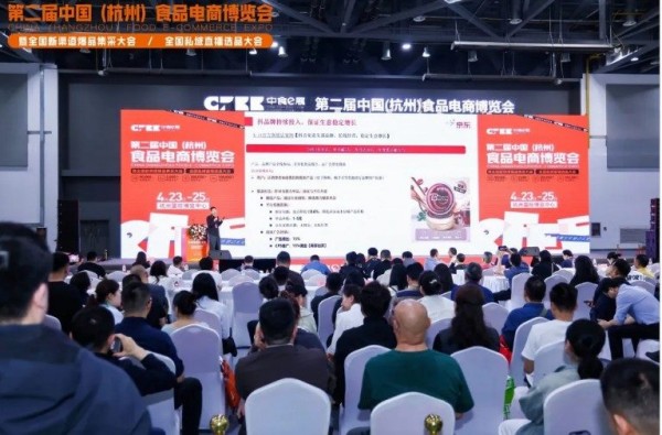 第三届(杭州)食品电商博览会暨即时零售生态创新大会 (2) 第三届(杭州)食品电商博览会暨即时零售生态创新大会 (2)