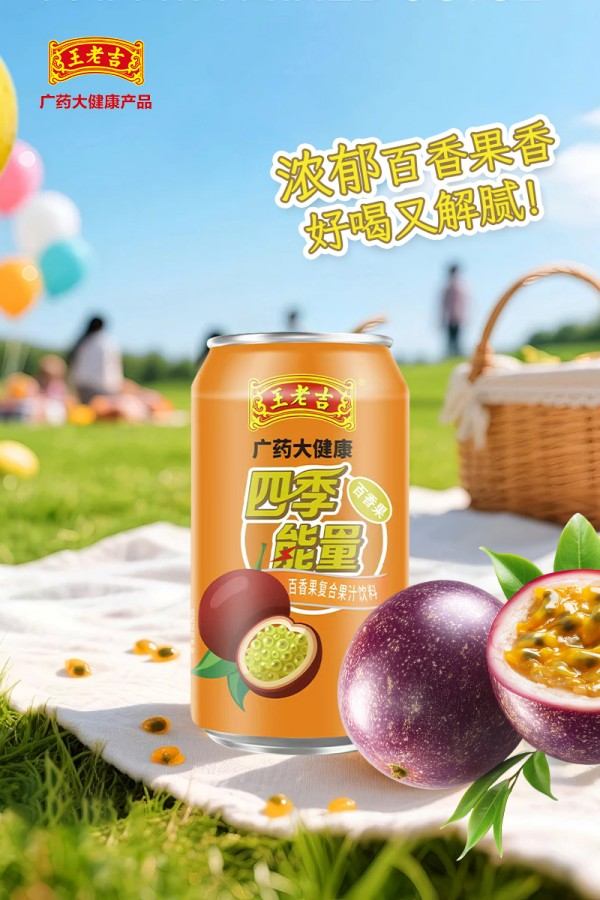 王老吉四季能量百香果复合果汁 (1)(1) 王老吉四季能量百香果复合果汁 (1)(1)