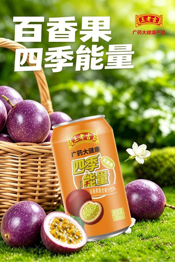 王老吉四季能量百香果复合果汁 (2) 王老吉四季能量百香果复合果汁 (2)