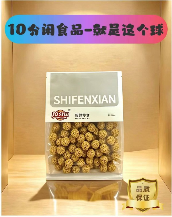 10 分闲新鲜零食 (1) 10 分闲新鲜零食 (1)