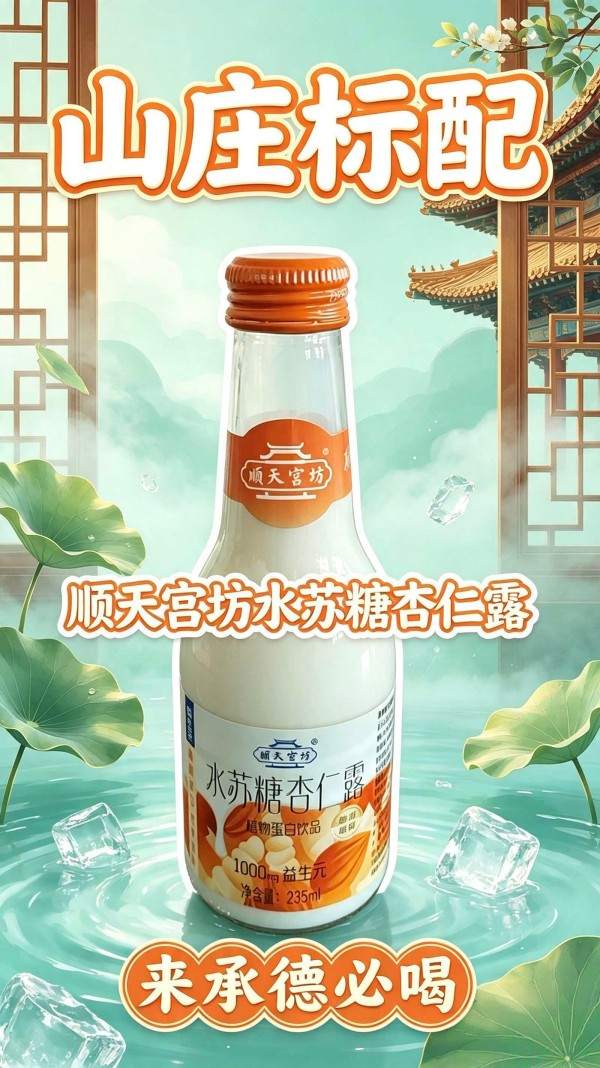 顺天宫坊水苏糖杏仨露 (2) 顺天宫坊水苏糖杏仨露 (2)