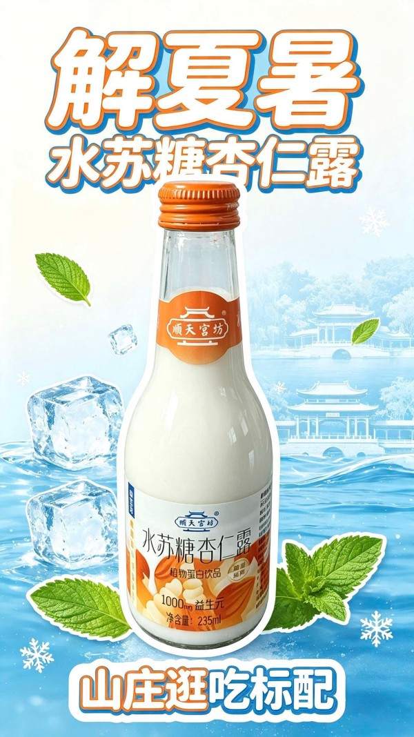 顺天宫坊水苏糖杏仨露 (3) 顺天宫坊水苏糖杏仨露 (3)