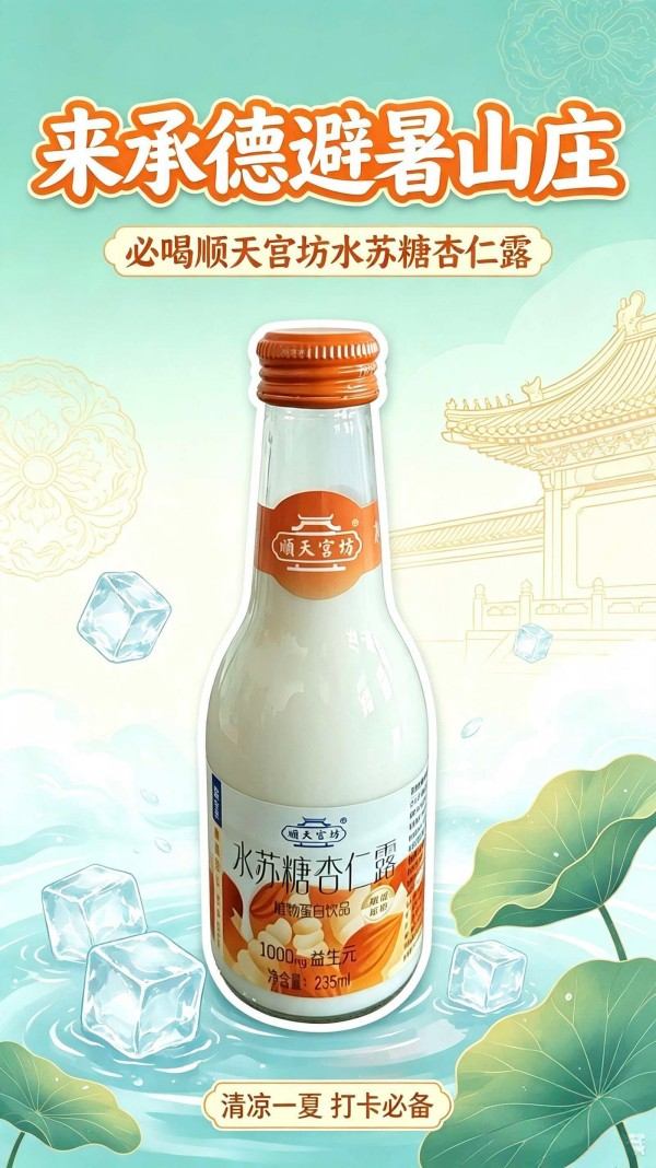 顺天宫坊水苏糖杏仨露 (4) 顺天宫坊水苏糖杏仨露 (4)