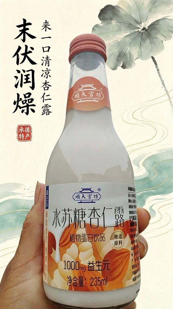 顺天宫坊水苏糖杏仨露 (1) 顺天宫坊水苏糖杏仨露 (1)