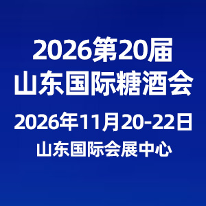 2026�ڶ�ʮ���й���ɽ���������Ǿ�ʳƷ���׻�